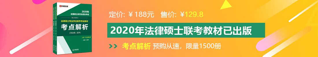 美女骚逼爆操法律硕士备考教材